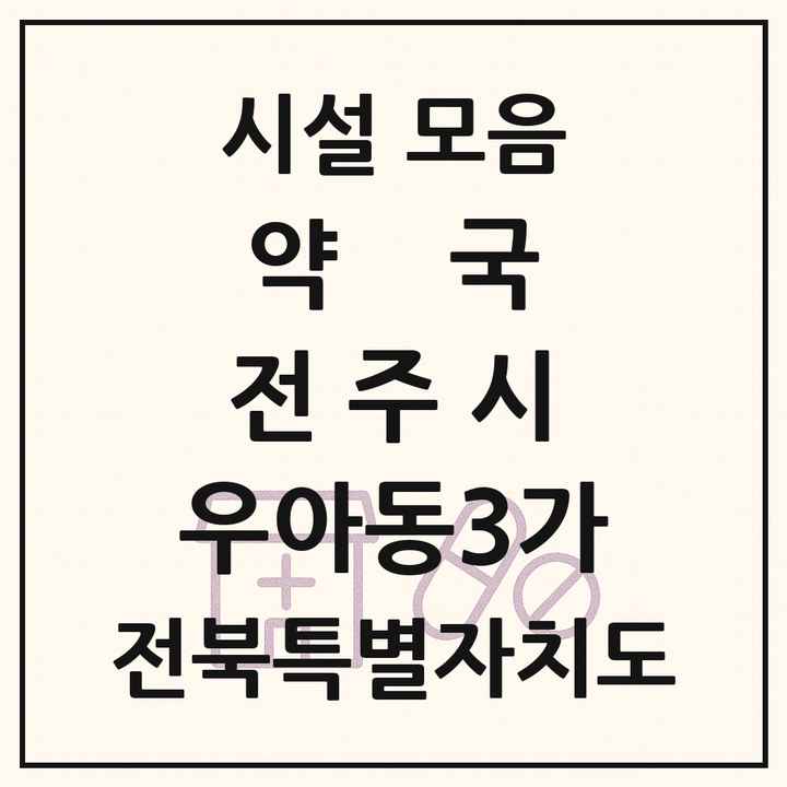 전북특별자치도 전주시 우아동3가 약국 목록